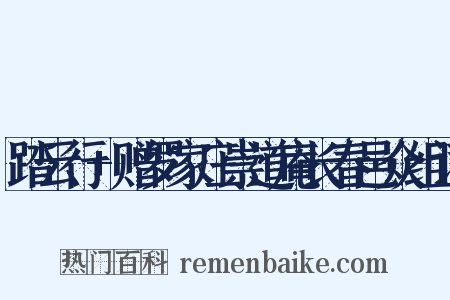 踏云行+赠罗家庄崇道庵长春邑众组词是什么意思的图片
